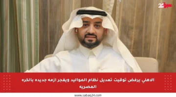 الأهلي يرفض توقيت تعديل نظام المواليد ويفجر أزمة جديدة بالكرة المصرية